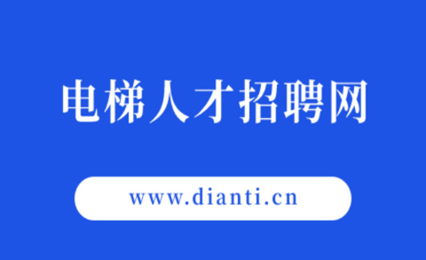 电梯人才招聘网app最新版