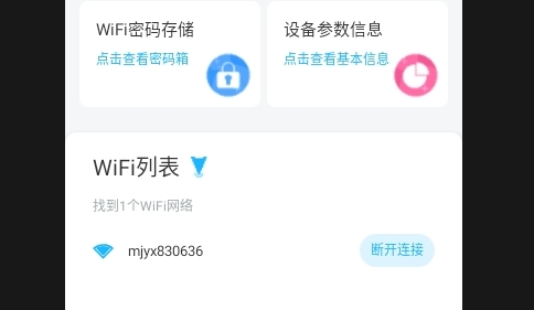 WiFi钥匙快连连APP手机版