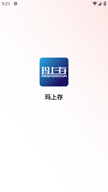 玛上存安卓版app