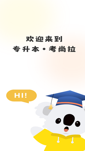 考尚拉专升本2025最新版