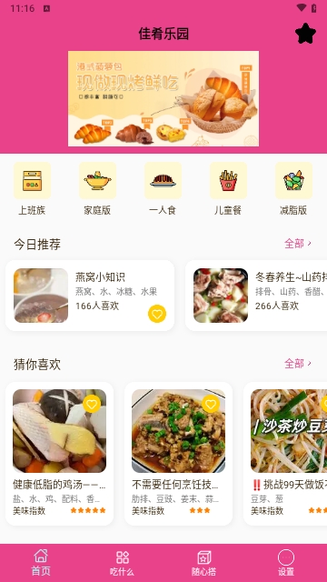 佳肴乐园APP免费版