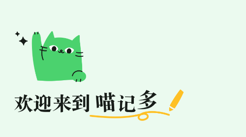 喵记多官方最新版