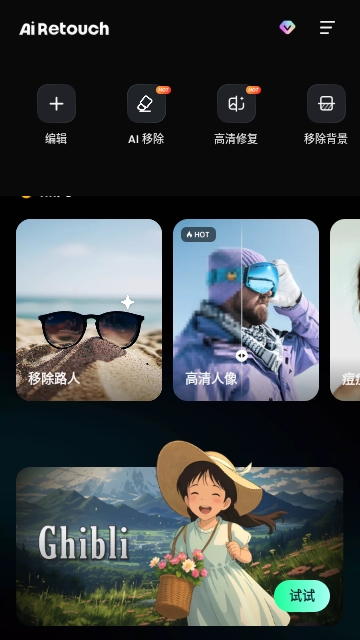 AI Retouch2025最新版