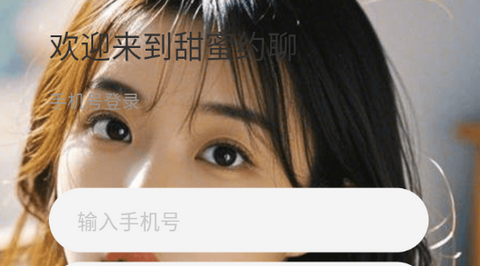 甜蜜约聊app手机版