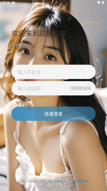 甜蜜约聊app手机版