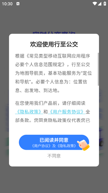 行至公交无广告版app