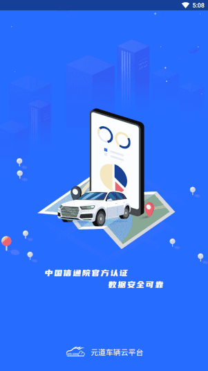 元道车辆云平台