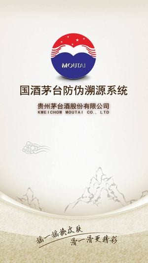 贵州国酒防伪溯源