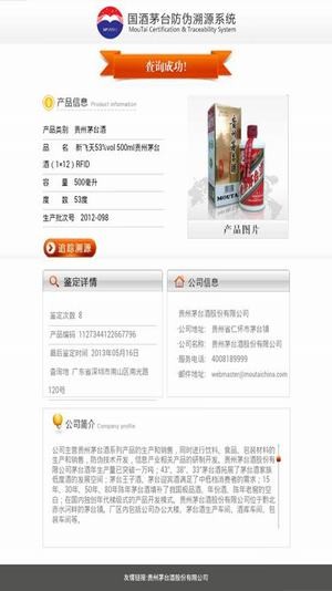 贵州国酒防伪溯源