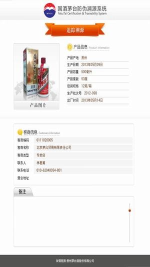 贵州国酒防伪溯源