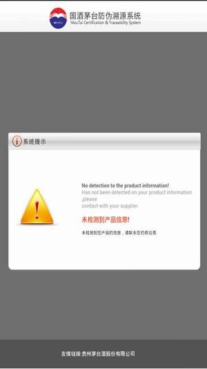 贵州国酒防伪溯源