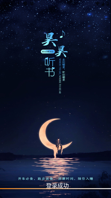 昊昊听书最新版下载