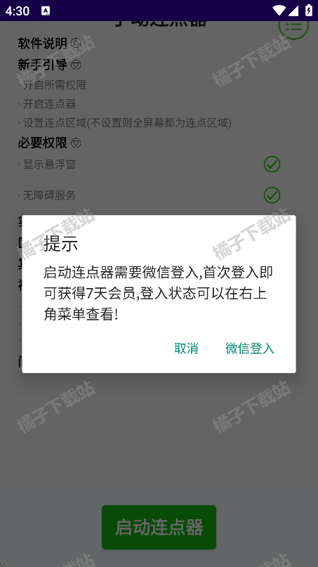 手动连点器下载安卓版