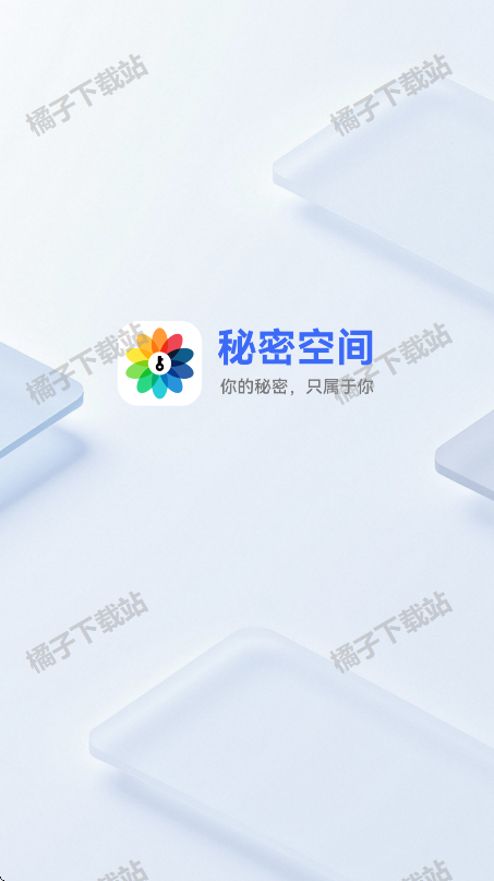秘密空间下载安装最新版