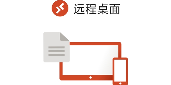 Microsoft远程桌面手机版