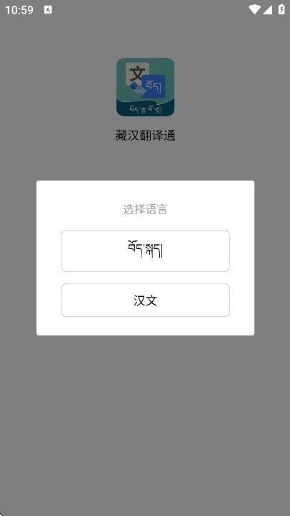 藏汉翻译通app下载官方正版