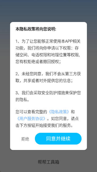 帮帮工具箱软件下载