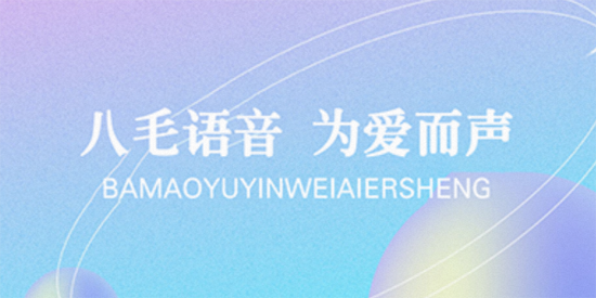 八毛语音app最新版