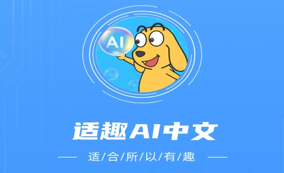 适趣AI中文app最新版