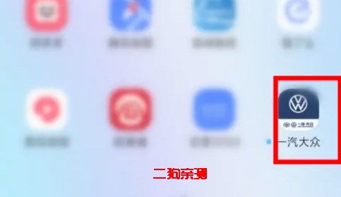 一汽大众官方版