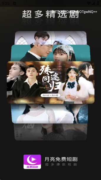 月亮免费短剧app
