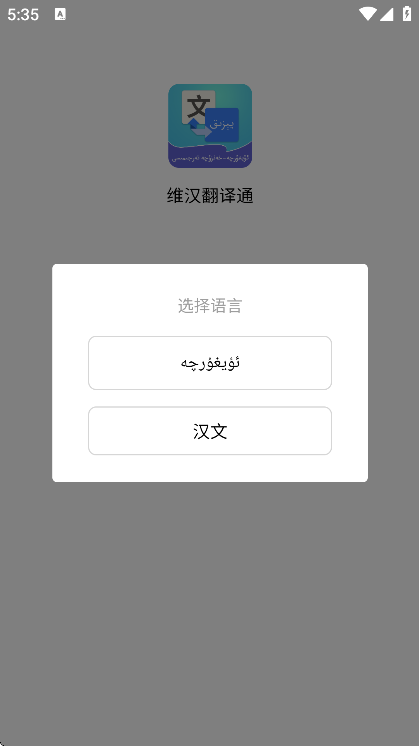 维汉翻译通下载免费2025最新版本