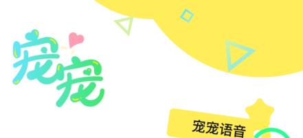 宠宠语音app最新版
