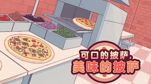 可口的披萨中文版