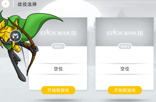 火柴人战争遗产3内置功能菜单版