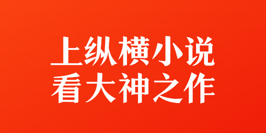 纵横小说免费版
