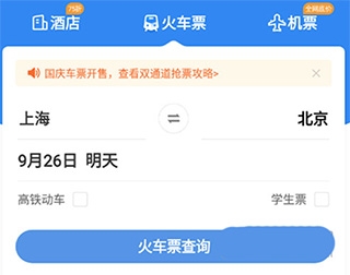 智行火车票app最新版
