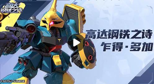 高达钢铁之诗手游最新版