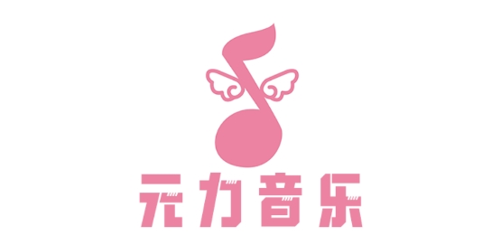 元力音乐app最新版