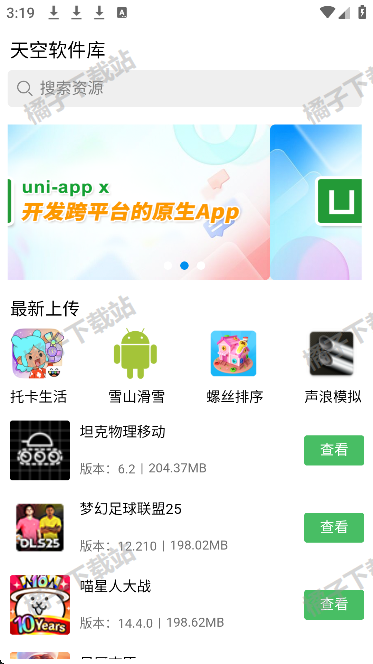 天空软件库app安卓版下载
