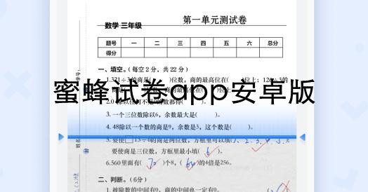 蜜蜂试卷免费版 蜜蜂试卷免费版