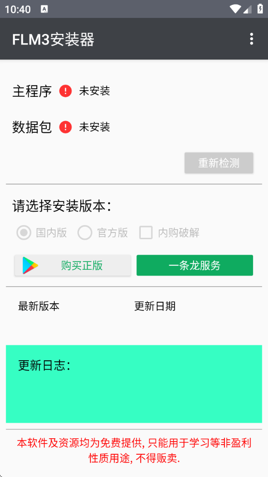 FLM3安装器最新版下载