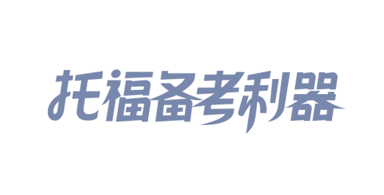 小站托福TOP官方版