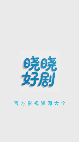 晓晓好剧app最新版