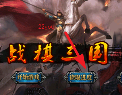 战棋三国自带存档版