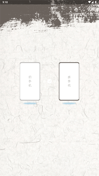 手机换机克隆助手