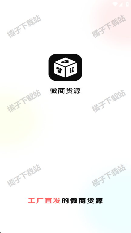 微商货源app下载手机版 微商货源app下载手机版