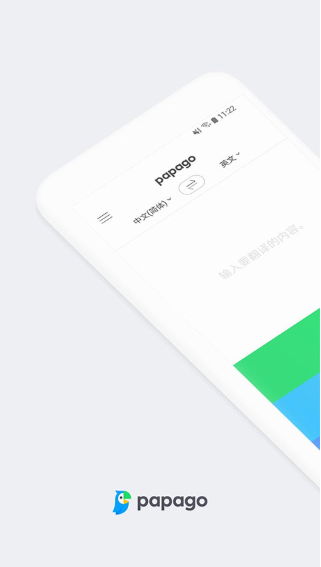 Papago中韩翻译器