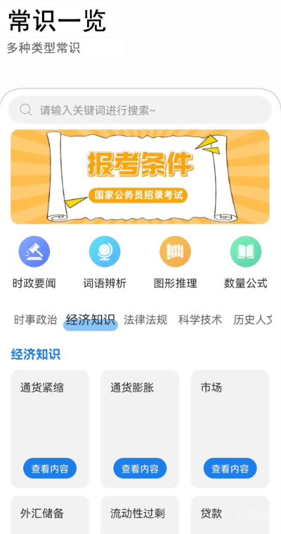 公考常识app下载安装手机版