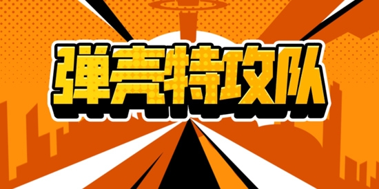 弹壳特攻队最新版