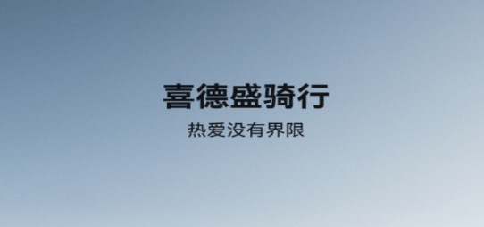 喜德盛骑行app最新版