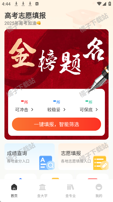 志愿填报大师最新版下载