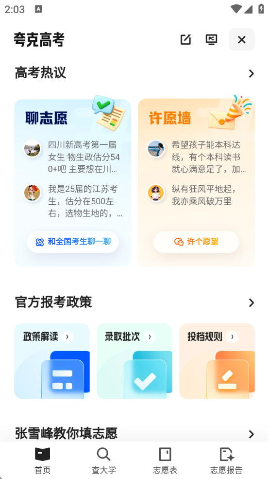 夸克高考志愿填报官方正版下载