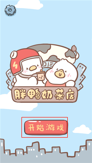 胖鸭奶茶店游戏最新版 胖鸭奶茶店游戏最新版