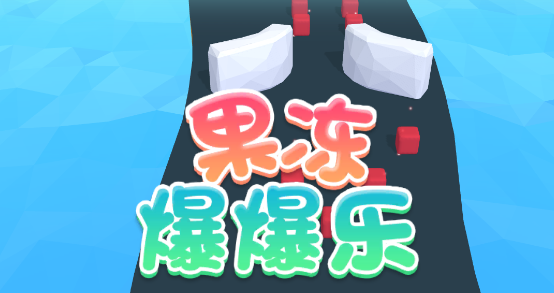 果冻爆爆乐之果冻人奔跑正版