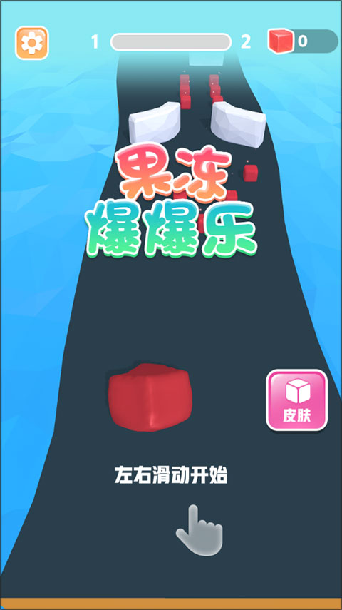 果冻爆爆乐之果冻人奔跑正版